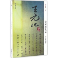 诺森王元化别传:清园师友录罗银胜著9787549619627文汇出版社