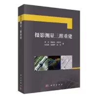 诺森摄影测量三维重建单杰[等]著9787030760753科学出版社