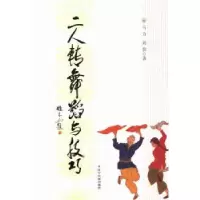 诺森二人转舞蹈与技巧马力,刘朋著9787561073698辽宁大学出版社