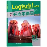 诺森开心学德语(青少版B1教师手册)