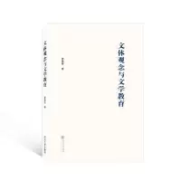 诺森文体观念与文学教育黄春黎著978730724武汉大学出版社