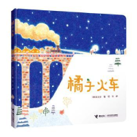 诺森橘子火车(韩)金志安著9787544874106接力出版社