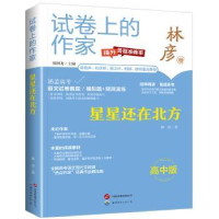 诺森星星还在北方:高中版林彦著97875205上海世界图书出版公司