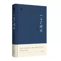 诺森一子厂闲话陆文虎著9787573706188山社