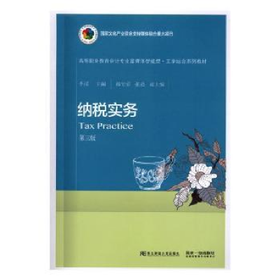 诺森纳税实务李瑶主编9787565433东北财经大学出版社