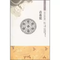 诺森青花瓷金开诚主编9787546316802吉林出版集团有限责任公司