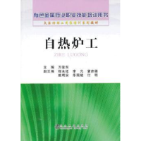 诺森自热炉工万爱东主编9787502461959冶金工业出版社