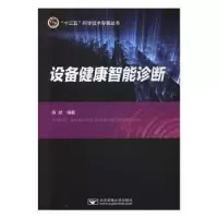 诺森设备健康智能诊断陈斌编著9787563557141北京邮电大学出版社