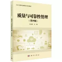 诺森质量与可靠管理方志耕主编9787030717658科学出版社