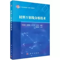 诺森材料X线分析技术朱和国[等]编著9787030759306科学出版社