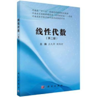 诺森线代数王天泽,刘华珂主编9787030762450科学出版社