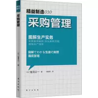 诺森采购管理(日)鬼泽正一著9787506052771东方出版社