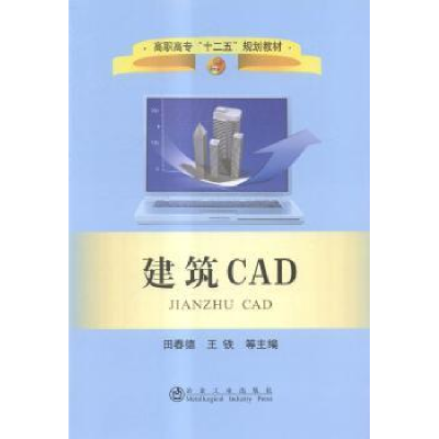 诺森建筑CAD田春德,王铁等主编9787502468118冶金工业出版社