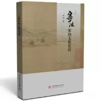 诺森宁波宋韵文化史话崔雨著9787568099370华中科技大学出版社