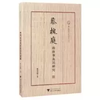 诺森蔡槐庭的故事及其研究蔡堂根著9787308169066浙江大学出版社