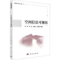诺森空间信息可视化朱军[等]编著9787030739773科学出版社