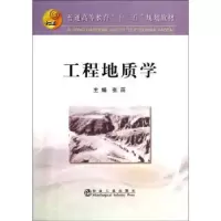 诺森工程地质学张荫主编9787502462192冶金工业出版社