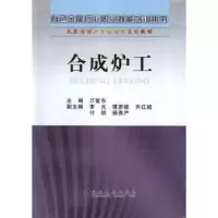诺森合成炉工万爱东主编9787502461942冶金工业出版社