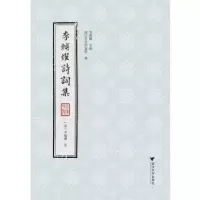 诺森李辅燿诗词集李崧峻主编9787308194136浙江大学出版社