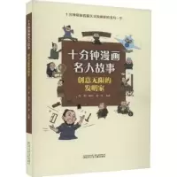 诺森创意的发明家郑军主编9787531593201辽宁少年儿童出版社