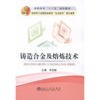 诺森铸造合金及熔炼技术丰洪微主编9787502465469冶金工业出版社