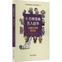诺森贡献卓著的科学家郑军主编9787531593195辽宁少年儿童出版社