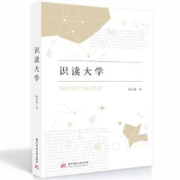 诺森识读大学陈运超著9787577200309华中科技大学出版社