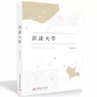 诺森识读大学陈运超著9787577200309华中科技大学出版社