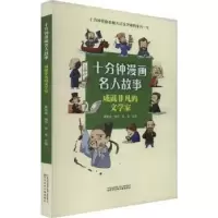 诺森成就非凡的文学家郑军主编9787531593188辽宁少年儿童出版社