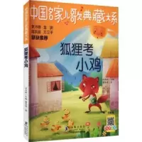 诺森狐狸考小鸡蒲华清著9787511063618海豚出版社