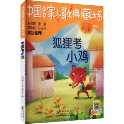 诺森狐狸考小鸡蒲华清著9787511063618海豚出版社
