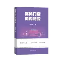 诺森实体门店 向内转变张克军著9787566837448暨南大学出版社