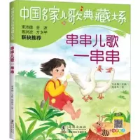 诺森串串儿歌一串串郑春华著9787511063632海豚出版社