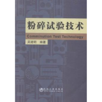 诺森粉碎试验技术吴建明编著9787502471972冶金工业出版社