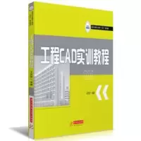 诺森工程CAD实训教程王其恒编著9787568098014华中科技大学出版社