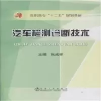 诺森汽车检测诊断技术张成祥主编9787502469726冶金工业出版社
