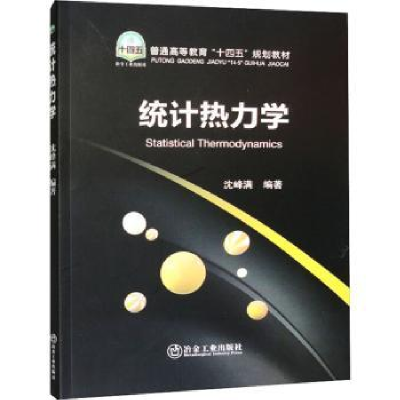 诺森统计热力学沈峰满编著9787502493738冶金工业出版社