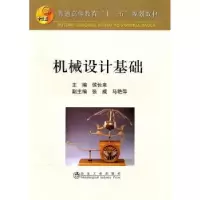 诺森机械设计基础侯长来主编9787502453770冶金工业出版社