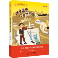 诺森少年音乐和美术故事丰子恺著9787531363春风文艺出版社