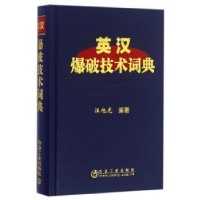 诺森英汉爆破技术词典汪旭光编著97875024744冶金工业出版社