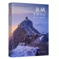诺森长城·北京记忆宋献伟编著9787508547480五洲传播出版社