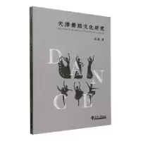 诺森天津舞蹈文化研究张巍著9787561871669天津大学出版社