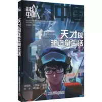 诺森天才的正生活徐彦利著9787504699015中国科学技术出版社
