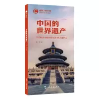 诺森中国的世界遗产青芒著9787508545806五洲传播出版社