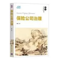 诺森保险公司治理郝臣著9787302573500清华大学出版社