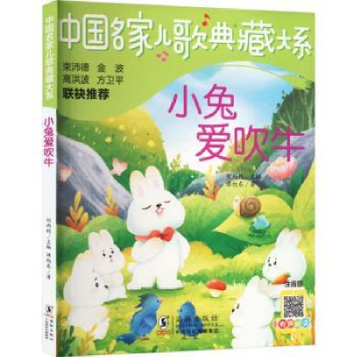 诺森小兔爱吹牛谭旭东著9787511063687海豚出版社