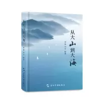 诺森从大山到大海何也,申平编著9787508550657五洲传播出版社