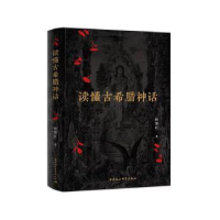 诺森读懂古希腊神话杨黎红著9787522721163中国社会科学出版社
