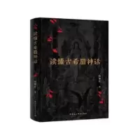 诺森读懂古希腊神话杨黎红著9787522721163中国社会科学出版社