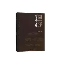 诺森周世逑学术文集:::周世逑著9787566922571东华大学出版社